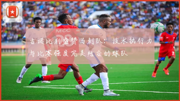 吉诺比利盛赞马刺队：技术执行力与比赛强度完美结合的球队
