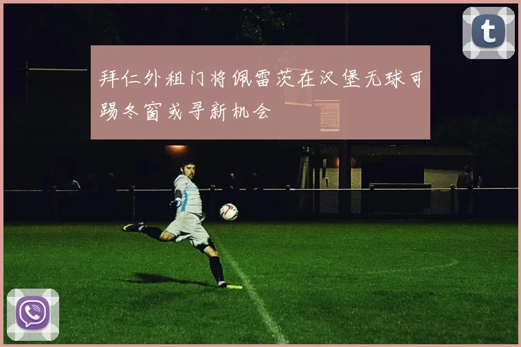 拜仁外租门将佩雷茨在汉堡无球可踢冬窗或寻新机会
