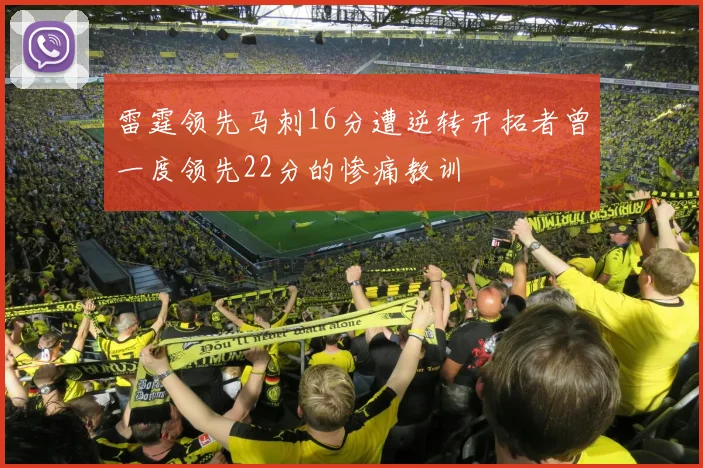 雷霆领先马刺16分遭逆转开拓者曾一度领先22分的惨痛教训