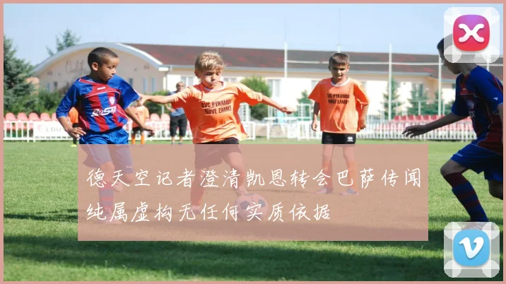 德天空记者澄清凯恩转会巴萨传闻纯属虚构无任何实质依据