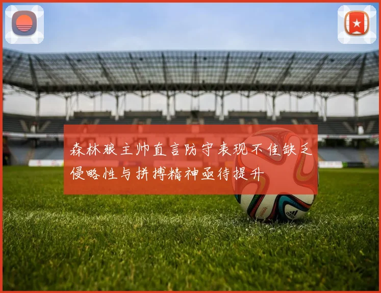 森林狼主帅直言防守表现不佳缺乏侵略性与拼搏精神亟待提升
