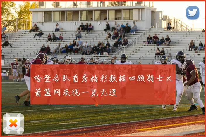 哈登各队首秀精彩数据回顾骑士火箭篮网表现一览无遗