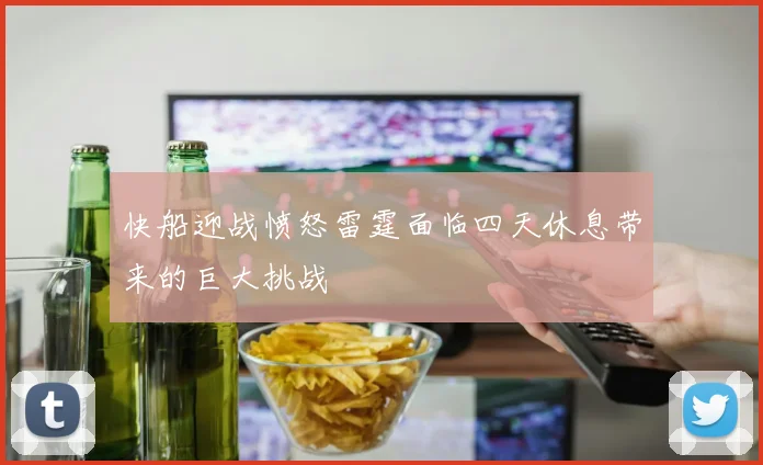 快船迎战愤怒雷霆面临四天休息带来的巨大挑战