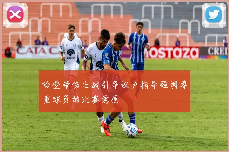 哈登带伤出战引争议卢指导强调尊重球员的比赛意愿