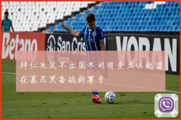 拜仁决定不出国冬训将全力以赴留在慕尼黑备战新赛季
