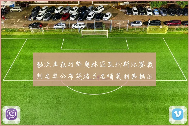 勒沃库森对阵奥林匹亚科斯比赛裁判名单公布英格兰名哨奥利弗执法引关注