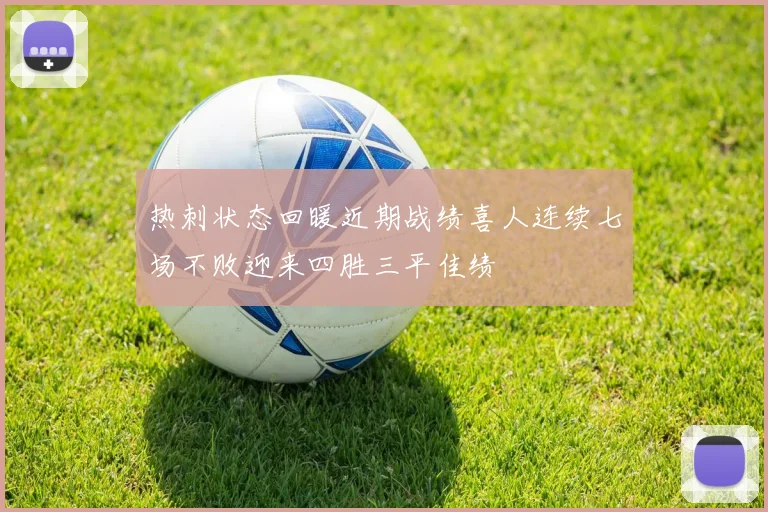 热刺状态回暖近期战绩喜人连续七场不败迎来四胜三平佳绩
