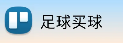 足球买球 Logo