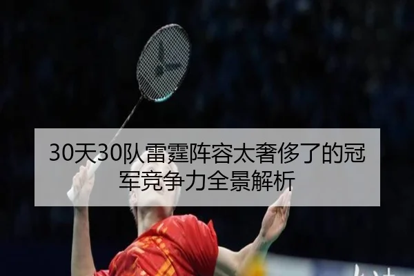 30天30队雷霆阵容太奢侈了的冠军竞争力全景解析